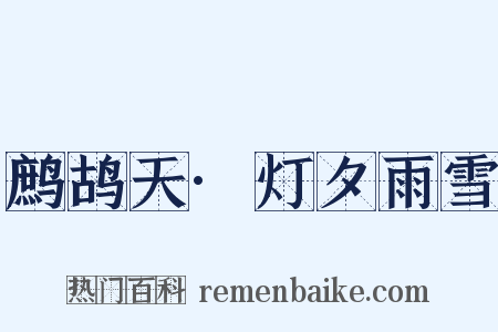 鹧鸪天·灯夕雨雪是什么意思的图片